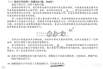 这是一张来自B站的语文考试语言文字应用模块题目截图，共2小题总分10分。题目结合微积分、泰勒展开的高等数学内容展开论述：首先探讨数学计算中近似与精确的关系，指出追求绝对精确会牺牲效率，接着举例一位只会计算却不懂灵活运用的数学学者，引出欧拉发现的e^x泰勒展开式，最后说明接受误差才能拥有强大的数学建模能力，以及计算机时代计算能力的训练仍有必要。

题目设置：
1. 第18题：要求补写文中A、B两处语句（每处不超10字），参考解答：
   - A处：无法做到绝对精确
   - B处：手动复杂计算
2. 第19题：要求分析画线句子（图中未显示该画线句子）的大量感叹号的作用，若假设画线句是表达学习者的强烈愿望，作用大致为：
   - 强烈抒发学习者面对复杂微积分计算时，渴望直接写出函数精确表达式的迫切心情；
   - 突出计算过程繁琐给学习者带来的困扰，引发读者共鸣；
   - 为后文转折论述近似计算的重要性做铺垫，形成情绪反差。