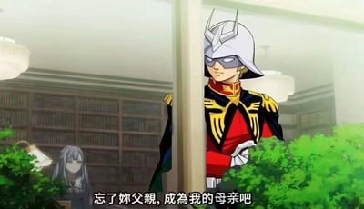动画《机动战士高达：起源》中的经典场景，身着红黑配色军装、头戴银色尖角头盔的夏亚·阿兹纳布尔倚在玻璃门框边，侧身望向室内。背景中可见摆满书籍的木质书架和悬挂的白色吊灯，一位灰发女性角色静坐于书架前。画面底部的字幕台词“忘了妳父親，成為我的母親吧”因涉及复杂且具有争议性的人物关系，成为该角色的标志性名场面之一，常被粉丝用于讨论角色性格或制作相关梗图。