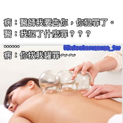 图片上半部分是病人和医生的对话文字，病人说："醫師我要告你，你犯罪了。"医生疑惑地问："我犯了什麼罪？？？"，下半部分是一位女性趴在床上接受拔罐治疗的照片，医生正在她背上放置玻璃罐，病人接着说："你拔我罐罪～～"。这是一个谐音梗，利用"拔罐"和"犯罪"的谐音制造笑点。