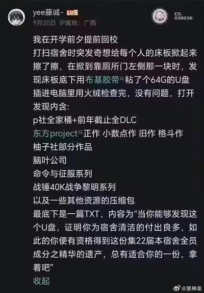 用户在开学前提前返校打扫宿舍，掀起靠厕所门左侧的床板时，发现用布基胶带粘住的64G U盘。经火绒检查无异常后，打开发现内含P社全家桶+前年截止全DLC、东方Project全系列作品、柚子社部分作品、脑叶公司、命令与征服系列、战锤40K战争黎明系列及其他资源压缩包。U盘底部有一个TXT文件，内容称发现者因宿舍清洁付出良多，值得拥有这份22届宿舍全员的精华遗产。
