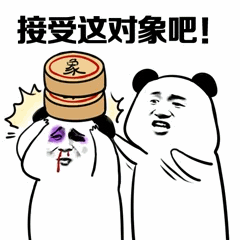 接受这对象吧！熊猫头表情包