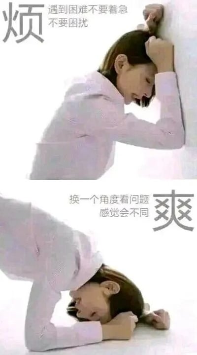这是一张上下对比的图文混排类图片，图中主体是同一位真人女性。上半部分的画面里，女性双手扶着墙面，额头抵在自己的手臂上，姿态和神情都透露出烦闷、低落的情绪，画面左上角配有大字“烦”，旁边还有小字注解“遇到困难不要着急 不要困扰”；下半部分则是将上半部分的画面进行翻转后呈现的效果，原本低落的姿态在翻转后看起来像是女性趴在地上放松的样子，画面右侧配有大字“爽”，旁边的小字注解为“换一个角度看问题 感觉会不同”。整张图通过简单的图片翻转操作，结合对应文字，生动地传递出当遇到困境时，调整看待问题的角度，就能转变心态、获得不同感受的积极励志理念，没有使用双关、谐音梗等手法。