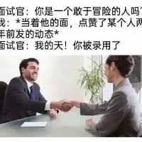 这是一张搞笑职场类梗图，画面呈现两位职场人士握手的真人场景，搭配文字构建了一个荒诞的面试剧情：面试官询问面试者是否敢于冒险，面试者当着面试官的面点赞了某个人两年前的社交媒体动态，面试官随即决定录用他。梗点在于将职场语境中的“敢于冒险”，曲解为社交平台上点赞旧动态这种容易引发对方关注的“社死”行为，用强烈的反差感制造搞笑效果，调侃了职场面试的奇葩经历和社交媒体上的趣味社交行为。