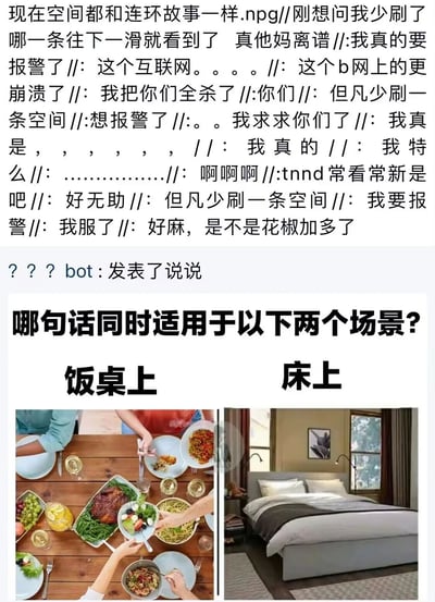 图片上方是大量表达对社交媒体刷屏内容感到崩溃、离谱的碎片化情绪文字，包含“真他妈离谱”“我真的要报警了”“这个互联网……”等激烈吐槽，反映用户对信息过载的无奈。中间显示“??? bot : 发表了说说”，疑似模拟机器人发布内容。下方为图文混排核心内容，标题“哪句话同时适用于以下两个场景?”，左侧是多人围坐饭桌上共享美食的热闹场景图，右侧是整洁卧室的床铺场景图，通过左右对比构建双关语境，引导观者联想同时符合两个场景的幽默语句。