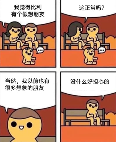 这是一幅四格连环卡通漫画，采用极简的黄色小人画风，围绕“假想朋友”展开反转剧情：第一格，一个小孩站在长椅前，对着坐着的父母说自己觉得比利有个假想朋友；第二格小孩接着询问这种情况是否正常；第三格是父亲的特写，他笑着安慰孩子，称自己以前也有很多想象的朋友；第四格画面出现反转，原本坐在长椅上的母亲消失不见，只剩下父亲独自坐着，父亲还说着“没什么好担心的”。漫画通过最后一格的画面反差，揭示出孩子口中的“假想朋友”其实是母亲，也就是母亲是孩子想象出来的人物，而父亲对此毫无察觉，这种意料之外的反转制造出荒诞又搞笑的效果。