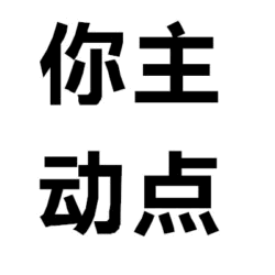 你主动点文字图