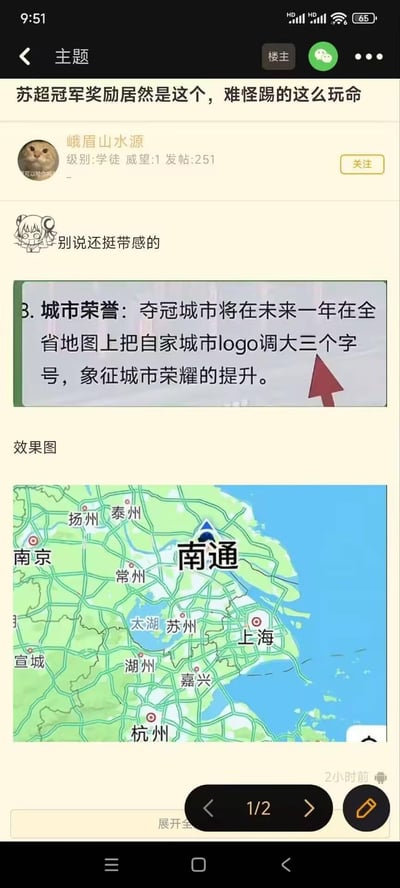 这是一张社交媒体截图，展示了一个关于苏超冠军奖励的幽默讨论。帖子标题为“苏超冠军奖励居然是这个，难怪踢的这么玩命”，发帖用户为“峨眉山水源”。内容中提到一个有趣的奖励机制：夺冠城市将在未来一年在全省地图上把自家城市logo调大三个字号，象征城市荣誉的提升。下方配有一张江苏省地图，其中“南通”的城市名称被特别放大显示，作为效果图示例。有用户评论“别说还挺带感的”，表达了对这个创意奖励方式的有趣评价。