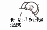年纪小别看系列害羞表情包