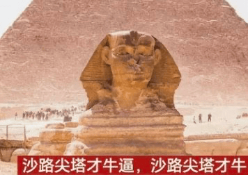 这张图使用埃及开罗的狮身人面像实拍照片，在底部添加红色背景的重复文字“沙路尖塔才牛逼，沙路尖塔才牛”，玩了谐音梗，将“狮身人面像”的发音调侃成“沙路尖塔”，通过这种发音错位制造出搞笑戏谑的效果。