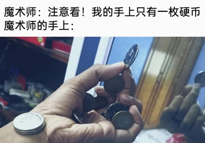 这是一张图文混排的搞笑网络梗图，上方分为两行文字，第一行是魔术师的台词“注意看！我的手上只有一枚硬币”，第二行是引导语“魔术师的手上：”；下方的实拍画面中，一只手的手掌和手指间攥着多枚不同的硬币，手腕处还叠放着一摞硬币，画面右侧的镜子里也能看到这只手拿着硬币的倒影，完全和魔术师所说的“只有一枚硬币”形成巨大反差，通过这种言行不一的强烈对比，制造出滑稽搞笑的效果，用来调侃那些明明事实摆在眼前却还嘴硬不肯承认的人。