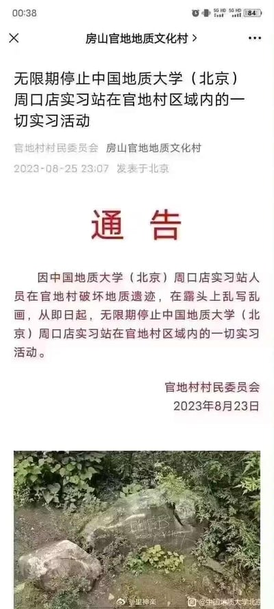 这是一张来自微博平台的社交媒体截图，内容为北京房山官地地质文化村发布的官方通告：官地村村民委员会于2023年8月23日发布通告，称中国地质大学（北京）周口店实习站人员存在在官地村破坏地质遗迹、在露头上乱写乱画的行为，因此决定无限期停止该实习站在官地村区域内的一切实习活动。截图下方附带了现场照片，清晰展示了被涂鸦的露头岩石，图片底部带有微博用户的水印标识。