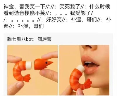 图片上方是用户“神金”发布的一连串表达对谐音梗又爱又恨的文字内容，包括“害我笑一下”“笑死我了”“什么时候看到谐音梗能不笑”“我受够了”等，反复出现“补湿，哥们”的调侃。中间以“雜七雜八bot: 润唇膏”作为说明文字衔接，下方左侧图展示一只手握着虾形状的润唇膏（分为虾头和虾身两部分），右侧图则是将该虾形润唇膏贴近嘴唇涂抹的场景。整体通过“虾形润唇膏”与“补湿”（谐音“保湿”）的双关语制造笑点，展现了对谐音梗无法抗拒的搞笑心态。