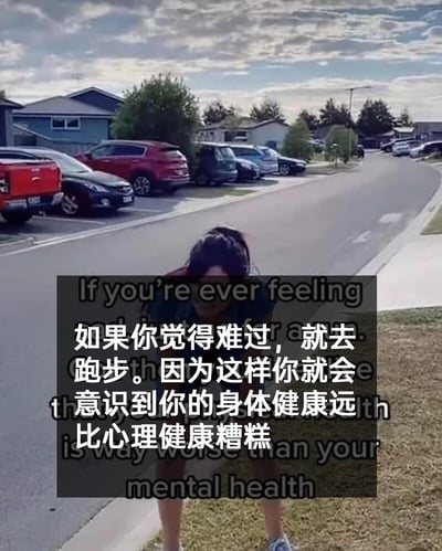 这是一张带有幽默调侃性质的文字加注静态图，画面场景是居民区的街道旁，背景中可以看到多辆停放的汽车和普通民居，环境日常。画面主体是一位真人，她双手撑在膝盖上，呈现出跑步后极度疲惫的姿态，不过其脸部被图中叠加的文字遮挡，无法看清具体表情。图中同时配有中英文对照的调侃文字，中文内容为‘如果你觉得难过，就去跑步。因为这样你就会意识到你的身体健康远比心理健康糟糕’，英文为对应的原文，通过跑步后身体的强烈疲惫感，和原本低落的情绪形成反差，用夸张的对比制造笑点，消解情绪低落的负面感受，引发有类似经历人群的共鸣。