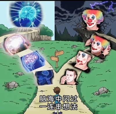 这是一幅创意合成的静态漫画图，画面中心是一个站在分岔路口的卡通男孩，面前的两条路分别呈现出两种截然不同的“变化序列”：左侧的道路上，从顶端的明亮完整发光大脑，依次过渡到逐渐退化、变得模糊简单的脑部图像，直观展现出思路从清晰饱满到逐渐枯竭、简化的过程；右侧的道路则是一个男子从正常状态，一步步化妆成夸张小丑的过程，表现出想法逐渐变得荒诞、离谱的“跑偏”状态。图的下方配有文字“脑海中闪过一连串想法”，精准概括了这幅图想要表达的核心：人们在思考时，思绪会出现从理智清晰到逐渐荒诞跑偏的一系列变化，用视觉化的方式把抽象的心理活动具象化，充满趣味性和共鸣感。