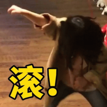 权律二 愤怒挥手喊滚表情包
