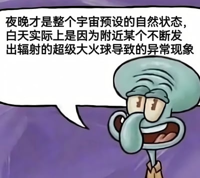图片中是卡通角色章鱼哥，他有着浅绿色的身体和标志性的大鼻子，表情得意，嘴角上扬，眼睛微眯。上方有一个白色的对白气泡，里面写着：“夜晚才是整个宇宙预设的自然状态，白天实际上是因为附近某个不断发出辐射的超级大火球导致的异常现象”。背景为紫色，整体画面以幽默的方式将太阳调侃为“不断发出辐射的超级大火球”，用看似科学的语言表达了对夜晚的偏爱。