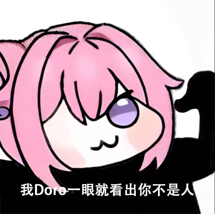 我Doro一眼就看出你不是人