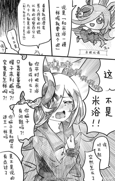 这是一张黑白漫画风格的连环图，分为上下两个主要 panels。上 panel 展示了一个戴着帽子、有着动物耳朵的「杂粮玩偶」角色，它正在说话，内容是关于「米浴」的外貌特征。下 panel 则是一个有着双马尾发型的女性角色（米浴），她看起来非常激动和委屈，双手捂胸，眼睛含泪，大喊「这不是米浴！！」。周围还有其他角色的对话气泡，似乎在讨论有人将米浴误认为是杂粮玩偶的误会场景。画面中充满了日式漫画特有的夸张表情和动态线条。