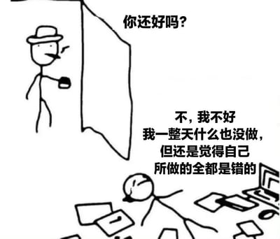图中左侧有一位戴帽子、手持杯子、正在吸烟的简笔人站立在门口，向右侧躺在地上的简笔人询问“你还好吗？”。地上的简笔人周围散落着文件和笔记本电脑，呈现出疲惫沮丧的姿态，回应道：“不，我不好 我一整天什么也没做，但还是觉得自己所做的全都是错的”。画面通过黑白线稿风格和直白对话，生动描绘了当代人即使无所事事仍深陷自我批判的精神内耗状态，幽默中带着对日常焦虑的真实写照。