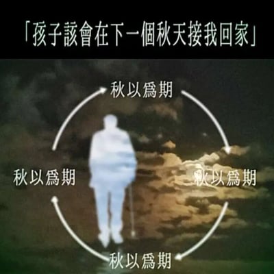 这是一张充满思念与期盼情绪的静态图文混排图，整体氛围孤寂又带着期许。画面顶部配有文字“孩子该会在下一个秋天接我回家”，直接点明了核心情感；中心是一个拄着拐杖的老人半透明虚影，呈现出站立等待的姿态，仿佛在漫长时光里盼着子女归来；围绕老人的环形箭头中，四个方向重复排布着“秋以为期”四个字，强化了“以秋天为约定，等待归期”的核心内容，背景是暗沉的天色与厚重的云层，进一步烘托出老人等待过程中的孤寂与漫长，将留守老人对子女的思念与盼归之情传递得淋漓尽致。