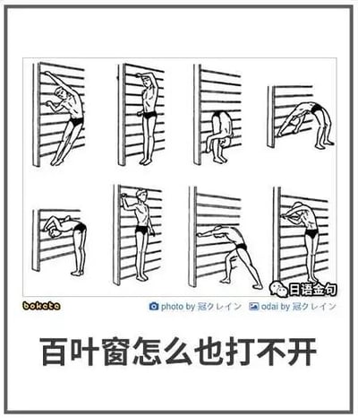 这是一张黑白线稿连环图，共由8幅小图拼接而成，展示了一名卡通男性尝试多种不同的肢体姿势，包括侧身伸展、直立抬手、弯腰俯身、侧身弯腰等，试图打开面前宽度各不相同的百叶窗，每幅图里的百叶窗宽度不同，男性的姿势也随之做出对应调整，底部配有文字“百叶窗怎么也打不开”，用夸张且脑洞大开的肢体动作制造出搞笑效果，表现出打不开百叶窗的无奈与执着。