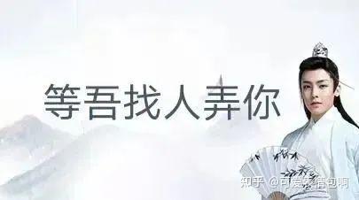 古风小生之'等吾找人弄你'