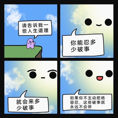 这是一幅四格卡通连环漫画，第一格中，愁闷的紫色小角色站在悬崖边，向拟人化的云朵询问人生道理；第二格，面带微笑的云朵抛出问题“你能忍多少破事”；第三格，云朵表情变得严肃，说出“就会来多少破事”；第四格，云朵笑着给出结论“如果你不主动拒绝容忍，这些破事就永远不会停”。漫画用直白易懂的对话，传递了要主动拒绝无意义的容忍，才能摆脱烦心事的人生感悟，画风简洁治愈，角色形象可爱。