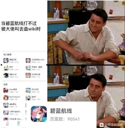 这是一张上下对比的多图拼接梗图，结合了经典影视剧照与游戏攻略平台截图。上图是美国情景喜剧《老友记》中角色乔伊·崔比安尼的剧照，配文“当碧蓝航线打不过被大佬叫去查wiki时”，表现出玩家遇到游戏难题时，以为查攻略就能轻松解决的轻松期待心态；下图是同一个角色露出震惊、不敢置信的表情，下方搭配wiki软件的界面截图，显示手游《碧蓝航线》的wiki页面数高达90541，通过前后强烈的反差感，调侃《碧蓝航线》的游戏内容极其庞大，攻略资料的信息量多到让想要寻求帮助的玩家望而生畏，生动还原了玩家遇到游戏难题想查攻略却被攻略体量吓到的崩溃又好笑的心情。