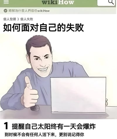 这是一张模仿wikiHow网页风格的搞笑图片，标题为“如何面对自己的失败”。图中展示了一位面带微笑的男子，他正对着笔记本电脑竖起大拇指。图片下方的第一步建议写着“提醒自己太阳终有一天会爆炸，到时候不会有任何人活下来，更别说记得你”，通过夸张的宇宙级视角来幽默化解失败带来的焦虑，整体风格讽刺又轻松。