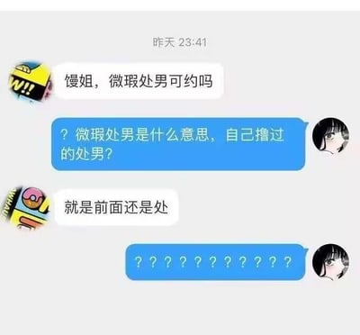 这是一段充满笑点的聊天记录截图，对话围绕网络热词“微瑕”展开玩梗：一名用户询问“馒姐，微瑕处男可约吗”，馒姐疑惑地猜测“微瑕处男”是不是指自己撸过的处男，对方回复“就是前面还是处”，最后馒姐发出一串问号表示极度困惑。这里的“微瑕”原本是二手交易中用来描述物品有轻微瑕疵的说法，被套用在人身上，将“处男”的状态用“微瑕”来调侃，制造出荒诞又搞笑的效果，让人觉得离谱又好笑。