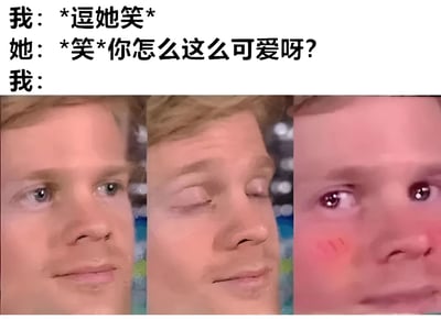 这是一张三格拼接的反应类梗图，展示了一个金发男子在被夸奖可爱后的表情变化过程。上方文字描述了场景："我：*逗她笑* 她：*笑*你怎么这么可爱呀? 我："。三格图片中，男子的表情从左到右依次为：平静注视、闭眼微笑、脸红害羞，生动表现了从主动逗乐到被夸奖后害羞的情绪转变。