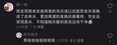 这是一张社交媒体评论区的静态截图，用户“鹅一森”分享了自己的宿舍趣事：发现舍友偷用自己的洗衣液后，将洗衣液替换成自来水，没想到舍友完全没有察觉，还继续使用，用户对此感到离谱，疑惑舍友的衣服是否洗干净；下方用户“断句敬告”用一串“哈哈”表达了看到这件事后的爆笑反应，整体内容充满生活趣味，是很接地气的搞笑日常分享。