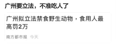 这是网友基于公开新闻创作的搞笑梗图，上方是网友添加的调侃文字“广州要立法，不准吃人了”，下方是南方都市报发布的原新闻内容“广州拟立法禁食野生动物，食用人最高罚2万”。原新闻标题存在断句歧义，容易被误读为“食用人最高罚2万”，结合网络上长期存在的调侃广州人食谱广泛的旧梗，形成了“立法禁止吃人”的搞笑效果。
