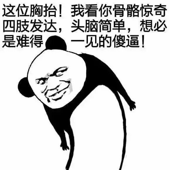 熊猫头嘲讽：骨骼惊奇的傻逼