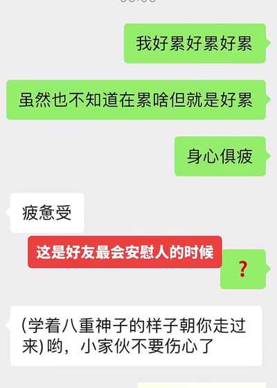 这张图是竖版的聊天记录截图，呈现了网友和好友的搞笑互动：绿气泡的发言方连续发送三条消息吐槽自己不明缘由的身心俱疲，好友最初仅回复“疲惫受”三个字，内容不完整非常敷衍，吐槽的用户随后发送问号表示疑惑，图中还特意添加红色背景的标注文字“这是好友最会安慰人的时候”调侃好友不会安慰人，随后好友模仿游戏《原神》中角色八重神子的姿态和语气，回复玩梗式的安慰内容，整体氛围轻松搞笑，融合了二次元游戏梗，很有共鸣感。