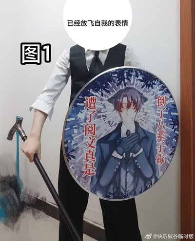 图中是一位穿着白衬衫、黑背心与领带的coser，头部被打码并标注“已经放飞自我的表情”，手持拐杖的同时举着一个超大圆形徽章。徽章上是动漫风格的角色，配文“遭了阅文真是倒了八辈子霉”，整体通过cos穿搭结合定制吐槽徽章的形式，玩梗式表达对阅文的不满，风格搞笑又充满无奈情绪。