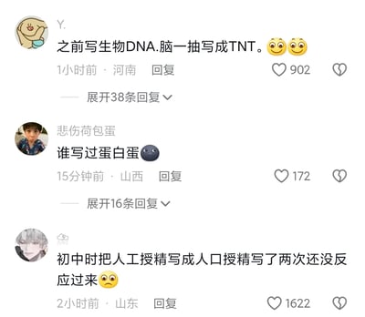 这是一张社交媒体评论区的静态截图，展示了三条网友分享的学生时代考试时写错知识点的社死经历：第一条是用户Y.分享自己作答生物题目时，脑抽将DNA写成了TNT；第二条是用户“悲伤荷包蛋”以提问的方式，引出“把蛋白质写成蛋白蛋”的类似糗事；第三条是匿名网友分享初中时两次将“人工授精”写成“人口授精”都未察觉的尴尬经历。这些内容均为网友的真实糗事分享，引发了其他用户的共鸣，三条评论分别获得了902、172、1622的点赞，还有不少用户在回复区分享自己的相似经历。
