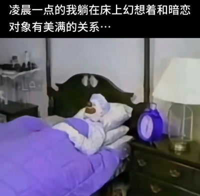 图片展示了一个人在深夜躺在床上的场景，房间内有床头柜、台灯和蓝色闹钟等物品。人物穿着白色上衣，头靠在枕头上，似乎处于放松状态。图片上方配有文字：'凌晨一点的我躺在床上幻想着和暗恋对象有美满的关系...'，表达了深夜时分对爱情的憧憬和幻想。