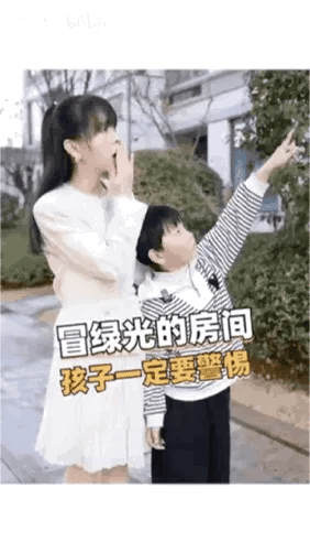图中呈现户外场景里的一男一女两个孩子，男孩伸手指向画面右侧的方向，女孩则用手捂住嘴巴，面露惊讶神情。图中配有醒目的文字“冒绿光的房间 孩子一定要警惕”，这是一则面向儿童的安全提示内容，旨在提醒孩子注意存在绿光的房间，这类场所可能存在安全隐患，没有双关、谐音梗等特殊含义。
