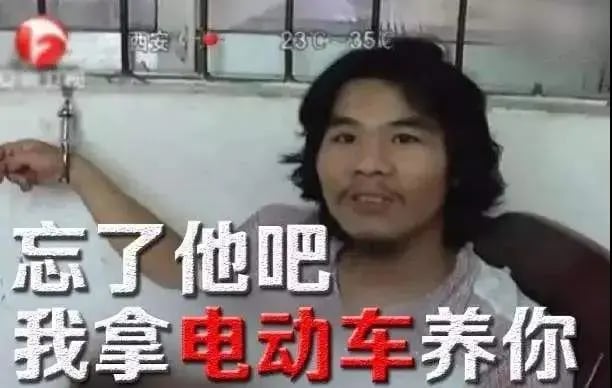 忘了他吧 我拿电动车养你 - 窃·格瓦拉经典梗图