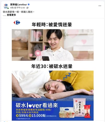 这是一张家乐福的社交媒体广告图，通过上下对比的方式幽默展现了人生不同阶段的追求变化。上半部分标题为'年轻时：被爱情迷晕'，配图是一位面带红晕的年轻男子正在看手机，周围有爱心图案装饰；下半部分标题为'年近30：被碳水迷晕'，配图是同一位男子趴在床上熟睡，头下枕着黄色枕头，旁边有'ZZZ'的睡觉符号。图片底部有蓝色促销横幅，写着'碳水lover看过来'，宣传家乐福的常温面、米粉、冬粉、包装米系列商品，满599元送15,000点(约现金50元)。
