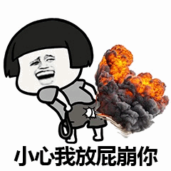 小心我放屁崩你 卡通表情包