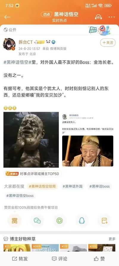 该图片为微博用户“拆台CT”发布的一条关于《黑神话悟空》的帖子截图。帖子称游戏中对外国人最不友好的Boss是金池长老，并配有两张图片：左侧为一个面部狰狞、捂嘴大喊的角色形象，右侧为一位手持拐杖、佩戴佛珠的老者照片。帖文中存在不当调侃内容，将金池长老与犹太人及“加沙”进行不当关联，属于争议性言论。