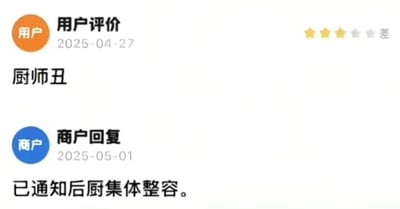 这是一张本地生活服务平台的评价交互截图，画面上方是2025年4月27日的用户评价，用户给出三星（满分五星）的评分，评价内容仅为“厨师丑”，属于不符合常规餐饮评价逻辑的离谱吐槽；画面下方是2025年5月1日的商户回复，内容为“已通知后厨集体整容”，用玩梗的幽默方式回应用户的不合理评价，整体内容充满趣味性。