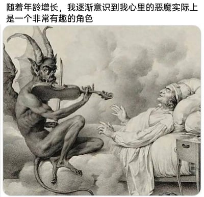这是一幅经过文字加注再创作的黑白古典风格插画，画面中，有着羊角、蝙蝠翅膀与长尾的恶魔坐在云朵上，正专注地拉着小提琴；一旁床上躺着一位身着睡袍、头戴睡帽的老人，他抬起双手，脸上满是陶醉愉悦的神情，沉浸在恶魔的演奏中。图片上方配有文字“随着年龄增长，我逐渐意识到我心里的恶魔实际上是一个非常有趣的角色”，借由这幅人类与恶魔和谐互动的画面，表达了人在成长过程中，对内心曾被视为负面的“恶魔”一面产生了新认知，不再将其看作纯粹的威胁，而是接纳它为自身有趣、可共存的一部分。