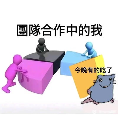 这是一张拼贴式梗图，原本呈现的是三个3D小人合力拼合扇形板块、推进团队任务的场景，结果右下角被替换成了一块不匹配的黄色板块，旁边配上了经典梗图角色——一脸得意的蓝色老鼠，老鼠旁标注文字「今晚有的吃了」，用来自嘲或调侃在团队合作中不参与实际工作，只等着蹭取成果、混吃混喝的划水状态，画面反差感拉满，搞笑效果十足。