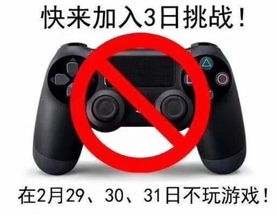 这是一张搞笑整蛊类的静态图文图片，上方配有醒目标题文字“快来加入3日挑战！”，中间主体是一个被红色圆形禁止符号完全覆盖的PS游戏手柄，下方则标注挑战要求“在2月29、30、31日不玩游戏！”。该内容是一个玩笑式的整蛊，因为公历历法中，2月最多只有29天（仅闰年才有2月29日），不存在2月30日和2月31日，所以这个所谓的3日挑战实际上根本无法完成，本质是用不可能实现的时间条件来制造笑点，调侃游戏玩家或者作为趣味段子传播。