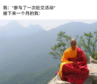图片上方配有文字“我: *参与了一次社交活动* 接下来一个月的我:”，下方是一位身穿红黄僧袍的僧人在山顶打坐冥想的场景。通过僧人独处静修的形象，幽默地表达了社交活动后需要长时间独处恢复精力的状态，反映了社交疲惫的感受。