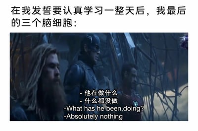这是一张极具共鸣感的自嘲类梗图，顶部配文“在我发誓要认真学习一整天后，我最后的三个脑细胞：”为整个梗图铺垫了场景，下方截取了漫威《复仇者联盟》系列电影中的三位经典角色——雷神托尔、美国队长、钢铁侠的画面，并为他们配上了对话字幕：“- 他在做什么 - 什么都没做”以及对应的英文翻译。这组对话将“三个脑细胞”拟人化，通过它们的互动，精准地还原了很多人立下认真学习的flag后，却一整天都在摸鱼、什么正事都没干的真实状态，用幽默的方式吐槽自己的拖延症和执行力不足，戳中了不少人在学习时的痛点，引发强烈共鸣。