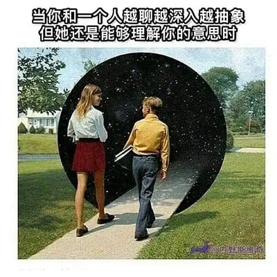 这是一张P图改编的静态文字加注图，画面主体是户外草坪间的小路上，一男一女正并肩走向小路尽头，而原本的路的尽头被替换成了一个布满繁星的黑色圆形入口，仿佛通往深邃的宇宙空间。图片上方配有文字“当你和一个人越聊越深入越抽象，但她还是能够理解你的意思时”，用这个极具想象力的视觉场景，生动比喻了和对方交流时，即便话题深入到抽象的精神层面，对方依然能完全理解自己的想法，就像两人共同踏入了一个只属于彼此的精神宇宙，精准传达出遇到知己、灵魂共鸣时的契合与温暖感。